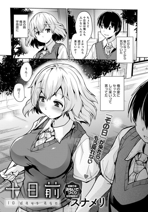 【6月13日発売comicアンスリウム7月号内容紹介 スナメリ】「十日後うち来る?」軽率に言ってしまったが、あれはセックスの誘いとほぼ同義…!そして悶々とし続ける十日感を経て、ついに彼女がうちに来た…!親不在の一日、扉が閉まればあとはもう…♥ 