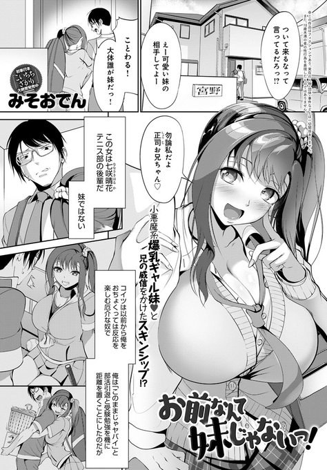 【6月13日発売comicアンスリウム7月号内容紹介 みそおでん】目の前にいるのは元後輩で現「妹」。妹扱いすることに抵抗し続けていた俺だが、ついに痺れを切らした彼女は実力行使に…!お兄ちゃん呼び&パイズリ誘惑で、理性揺るがす猛烈妹アピール♪ 