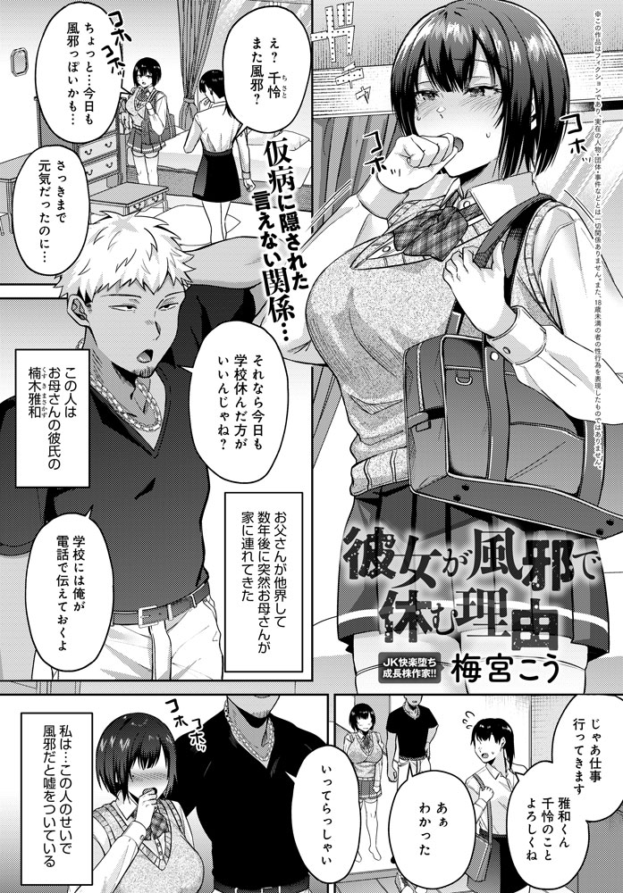 【6月13日発売comicアンスリウム7月号内容紹介 梅宮こう】「風邪気味だから学校を休む」と言うのは建前で、本当はお母さんの彼氏に身体を弄ばれていて…。お母さんのために耐えるだけだったはずなのに、次第に体がそれを求める巨乳JK発情開発♥ 