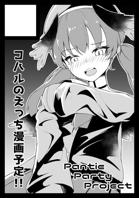 っ!!!
◎あなたのサークル「Pantie Party Project」は、日曜日 東地区"D"ブロック-47b に配置されました。

コハルがVRのようなものでいろんな特殊性癖を体験する本の予定です!! 