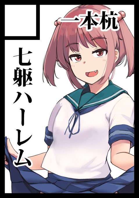◎あなたのサークル「一本杭」は、日曜日 東地区"シ"ブロック-09a に配置されました。( 'ω' و(و うお～ 
