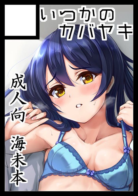 ◎あなたのサークル「いつかのカバヤキ」は、日曜日 東地区"P"ブロック-26a に配置されました。

表紙はできたんで頑張ります! 