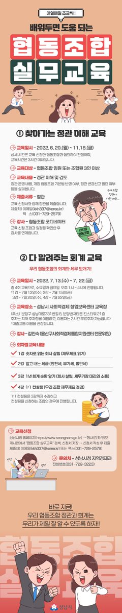 kkh337's tweet photo. 협동조합의 일상적인 조직 운영 및 사업관리 능력이 향상될 수 있도록 지원하는 #협동조합 #정관 이해 및 #회계 사무 운영에 관한 교육이 있습니다. 

2022. #성남시 #협동조합 실무교육

#정관 #회계 #세무 #재무제표 #원천세 #부가세 #법인세 #협동조합 #지역경제과 #재정경제국 #성남시 https://t.co/3TgVKeCUqs