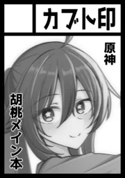 あなたのサークル「カブト印」は、コミックマーケット100で「日曜日東地区 "Y " 19a」に配置されました! やったーーーーい!胡桃メイン本頑張りまっす!!!💪💪💪 
