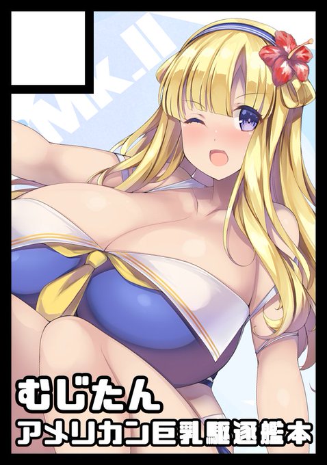 ◎あなたのサークル「むじたん」は、日曜日 東地区"シ"ブロック-07b に配置されました。

艦これ海外艦おっぱいイラスト本の予定DEATH 