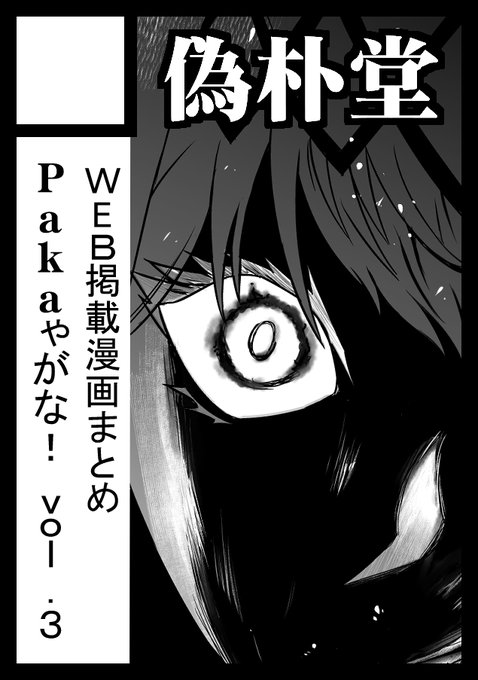 ◎あなたのサークル「偽朴堂」は、日曜日 東地区"ケ"ブロック-48b に配置されました。

無事受かってました!!今回は東なので暑そうですなぁ・・・。
新刊『Pakaゃがな!Vol.3』を予定してます。 