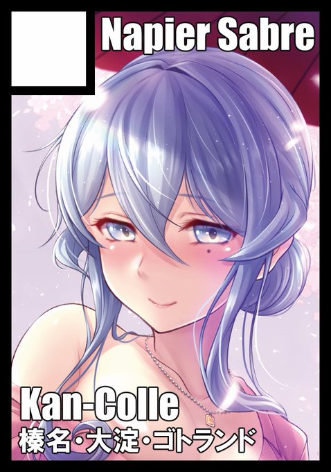 ◎あなたのサークル「Napier Sabre」は、日曜日 東地区"タ"ブロック-45a に配置されました。
なんとかC100当選しました。艦これ、たぶんゴトランド本になります。 