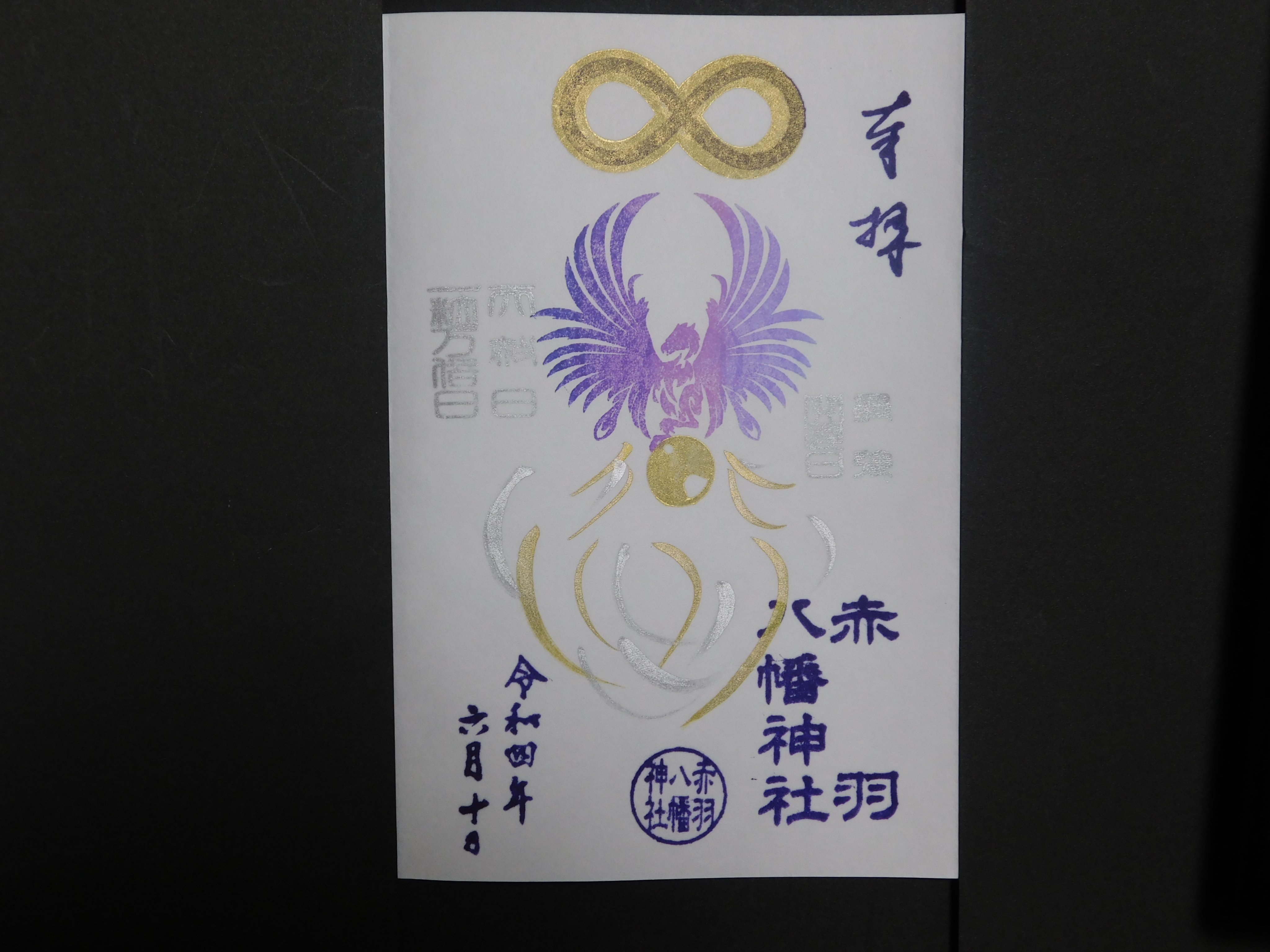 赤羽八幡神社 限定御朱印 2月 （赤羽八幡神社 御朱印帳 - 北区