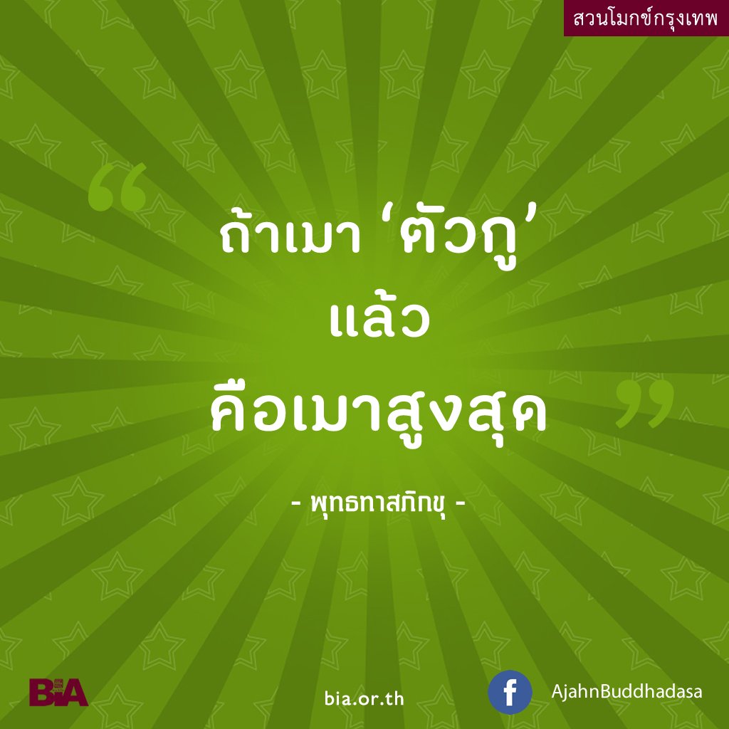 buddhadasa's tweet photo. เมาสูงสุด

#พุทธทาส #สวนโมกข์กรุงเทพ #ธรรมะ https://t.co/dcZtacYI0y