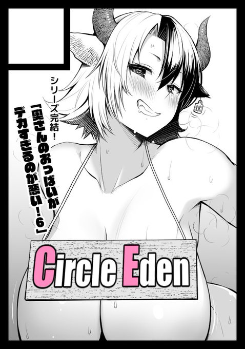 ◎あなたのサークル「Circle Eden」は、日曜日 東地区"ニ"ブロック-13b に配置されました

というわけでね!!!!!!!! 