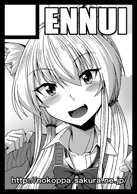 ◎あなたのサークル「ENNUI」は、日曜日 西地区"ほ"ブロック-40b に配置されました。 
コミケ受かっていたのでよろしくお願いします! 
