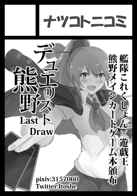 あなたのサークル「ナツコトニコミ」は、コミックマーケット100で「日曜日東地区 "ス " 17a」に配置されました!コミケWebカタログにてサークル情報ページ公開中です!

受かりました!デュエリスト熊野書きますわよ https://t.co/TVA0P1VIpu #C100WebCatalog 