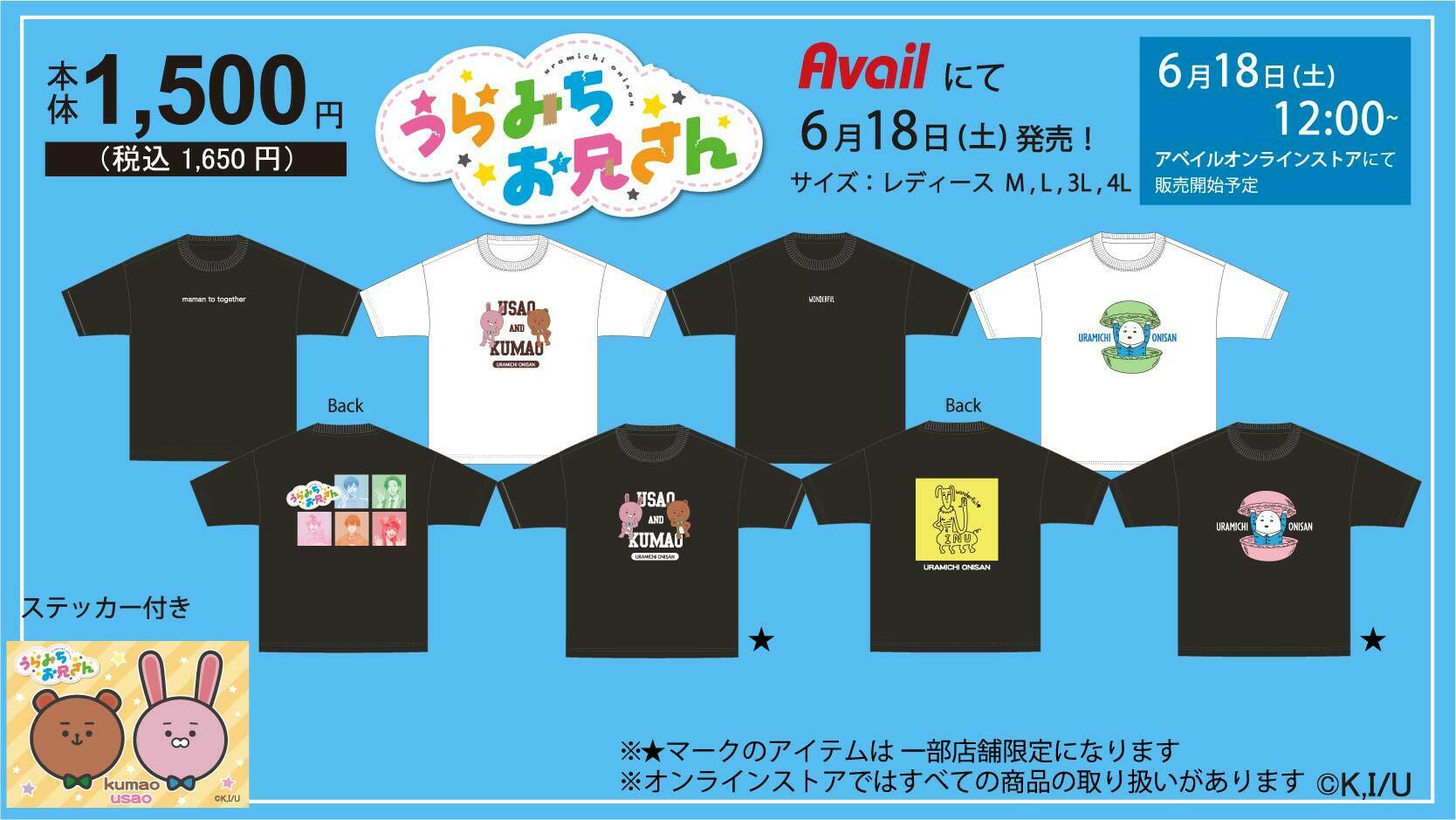 アベイル しまむらグループ 6 18 土 より アベイル にて うらみちお兄さん の半袖tシャツが発売 マークのアイテムは一部店舗限定になります 店舗はこちら T Co 4koxiwtuir オンラインストア 6 18 土 12 00 T Co Ysjis87gbl