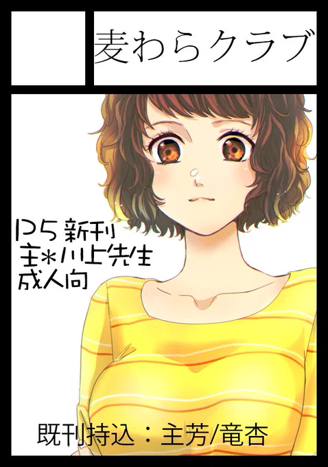 川上先生本出します😊よろしくお願いします!

あなたのサークル「麦わらクラブ」は、コミックマーケット100で「日曜日東地区 "ポ " 16b」に配置されました!コミケWebカタログにてサークル情報ページ公開中です! https://t.co/1ixHSzFCDg #C100WebCatalog 