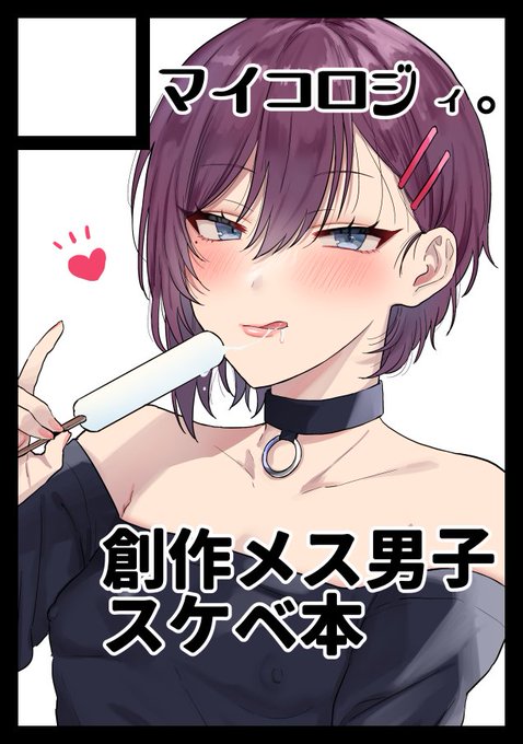 ◎あなたのサークル「マイコロジィ。」は、日曜日 西地区"た"ブロック-12a に配置されました。

夏コミ受かりました～!創作メス男子のるりくんのエッチな本出します!よろしくです～! 