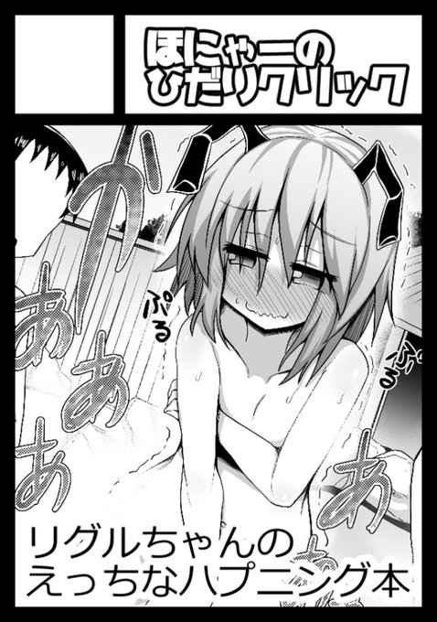 ◎あなたのサークル「ほにゃーの左クリック」は、日曜日 東地区"ナ"ブロック-12a に配置されました。 

リグルちゃんのエッチなハプニング本やるぞ!
リグルちゃんのエッチなハプニング本やるぞ!
リグルちゃんのエッチなハプニング本やるぞ! 