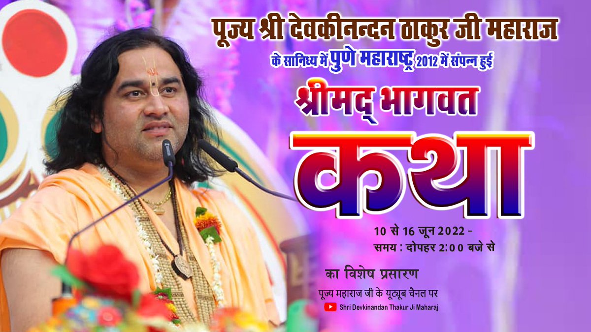 पूज्य श्री @DN_Thakur_Ji महाराज के सानिध्य में पुणे महाराष्ट्र - 2012 में संपन्न हुई श्रीमद् भागवत कथा का विशेष प्रसारण देखिए 10 से 16 जून 202, समय- दोपहर 2:00 बजे से पूज्य महाराज श्री के Youtube चैनल पर देख सकते हैं। #DnThakurJi #ShriDevkinandanThakurJi #VssctNews