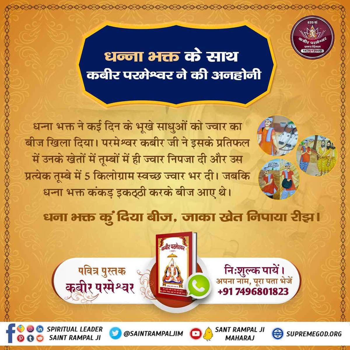 RambabuPal_'s tweet photo. धन्ना भक्त के साथ परमेश्वर ने की अनहोनी

धन्ना भक्त ने कई दिन के भूखे साधुओं को ज्वार का बीज खिला दिया। परमेश्वर कबीर जी ने इसके प्रतिफल में उनके खेतों में तुम्बो में ही ज्वार निपजा दी#कबीरपरमेश्वर_के_अद्भुतचमत्कार

#KabirPrakatDiwas 14June https://t.co/Ym6w0IICvj