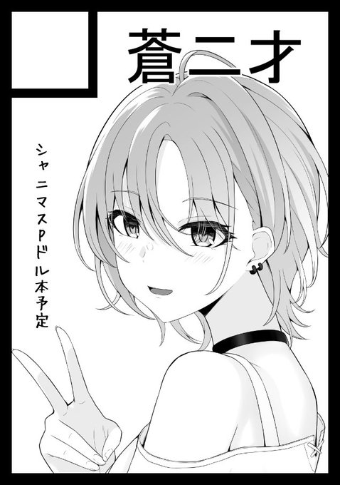 ◎あなたのサークル「蒼二才」は、日曜日 西地区"い"ブロック-26a に配置されました。

透本の予定です。 