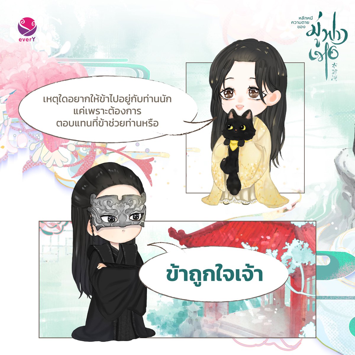 everY_2015's tweet photo. บอกเลยว่าหาอะไรที่ตรงกว่าคำพูดของ ‘เสวียนหลิน’ ก็ต้องเป็นไม้บรรทัดแล้วค่า 😍
📚 #หลีกหนีความตายของมู่ฟางเหอ (3 เล่มจบ)
💜 ผู้เขียน #PLogytic
ช้อปนิยาย 👉 https://t.co/1djYssjVf1 https://t.co/HSlhlHhhfh