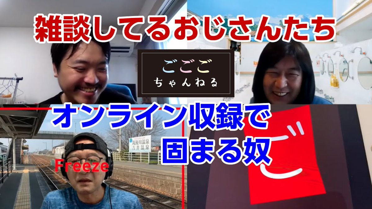 Trio_the_555's tweet photo. ごごごチャンネル、2年ぶりの新作雑談公開しました！
今回はオンライン飲み会。
まさかの社会情勢に直接収録を断念！…したのは2年前の話。当時の状況も含め、ただの雑談をどうぞ。

↓ご視聴はこちらから↓
https://t.co/0JSuKvfUqn

#ごごごトリオ
#YouTuber 
#オンライン飲み会
#GoToキャンペーン https://t.co/j1qYszHiCr
