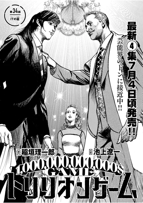 本日発売のスペリオール。『トリリオンゲーム』34話載っております!
龍水とゲンの合わせ技みたいな主人公が、100兆円稼ぐマンガです。
ぜひ、チェックしてみてください! 