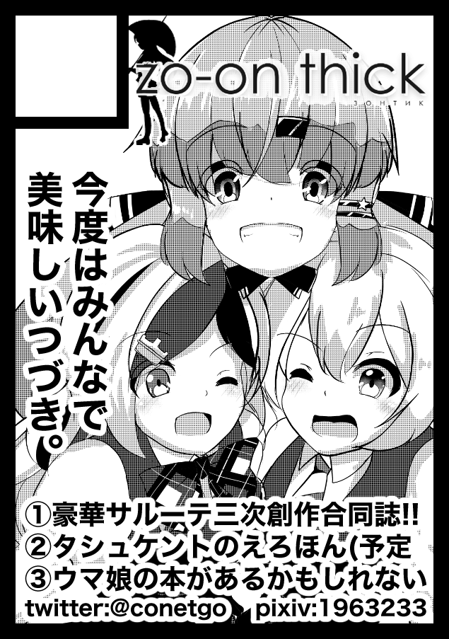 あなたのサークル「zo-on thick」は、コミックマーケット100で「日曜日東地区 "タ " 38b」に配置されました!コミケWebカタログにてスペース配置場所公開中です!
ありがとうございます。無事スペースをいただきました。タシュの「タ」です。よしなに。 https://t.co/DnBNc78yCF #C100WebCatalog