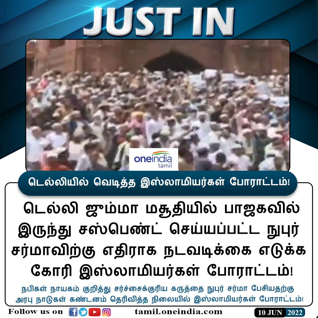 thatsTamil's tweet photo. #JUSTIN | டெல்லியில் வெடித்த இஸ்லாமியர்கள் போராட்டம்!
https://t.co/JTGrgUIAPr #Delhi #KanpurViolence #JamaMasjid #Namaz #NupurSharma #BJP #IslamProtest #Oneindiatamil https://t.co/cT4WbrGQvT