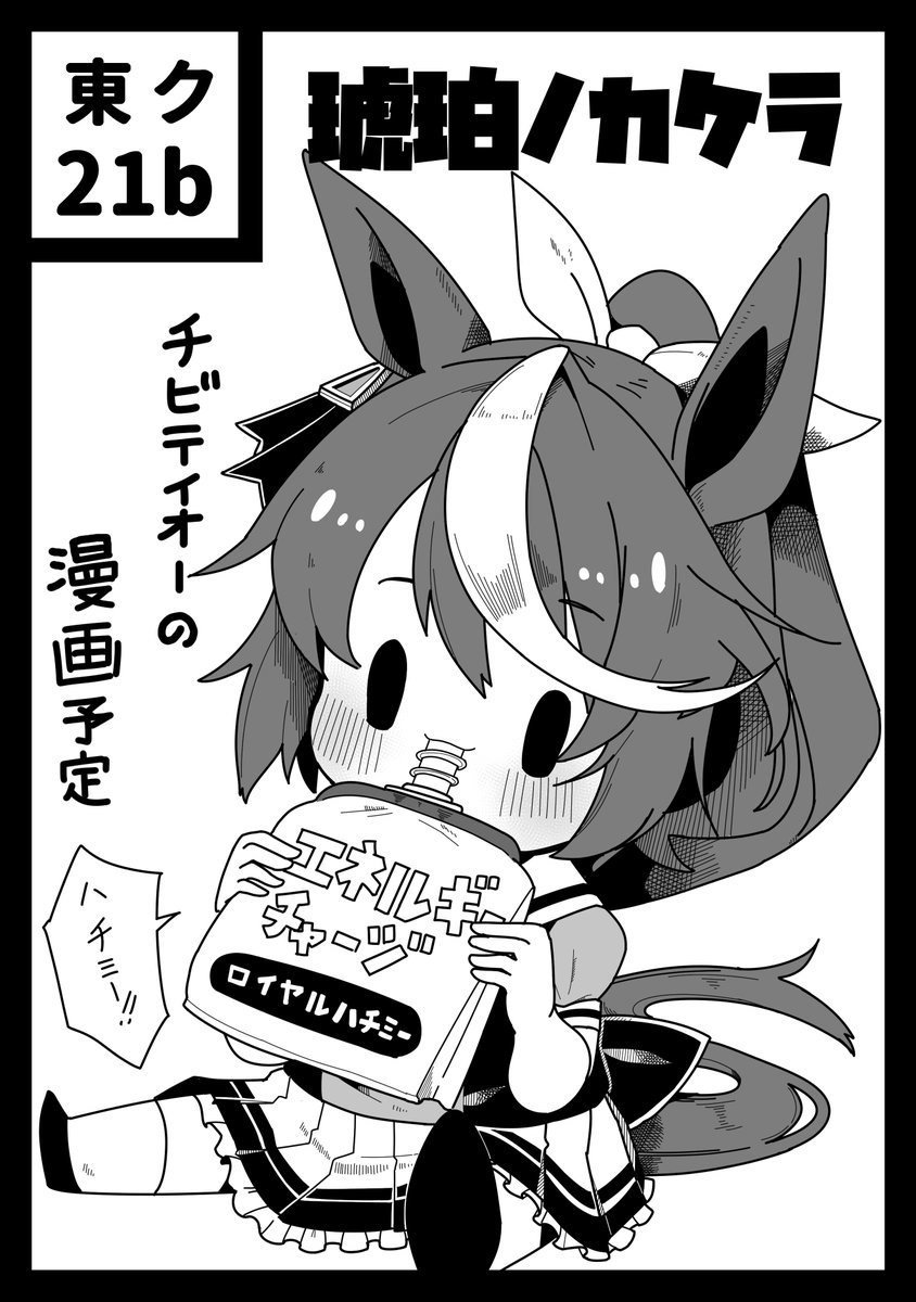 あなたのサークル「琥珀ノカケラ」は、コミックマーケット100で「日曜日東地区 "ク " 21b」に配置されました!コミケWebカタログにてスペース配置場所公開中です! https://t.co/8xuGz46bpz #C100WebCatalog 