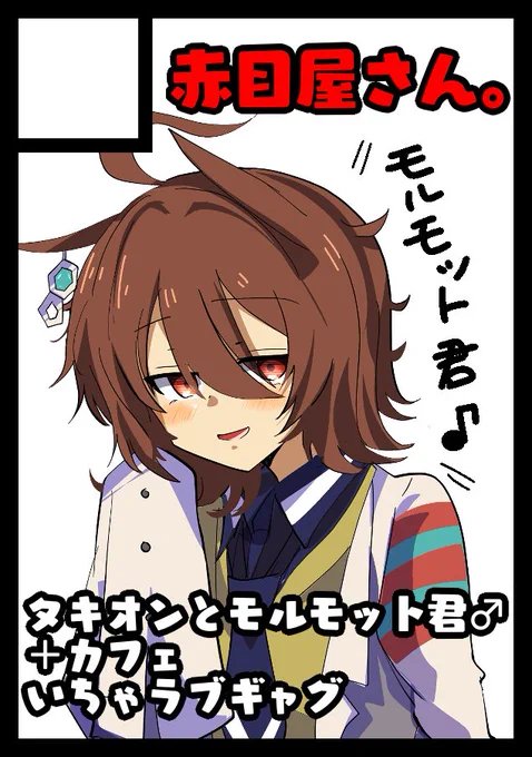 ◎あなたのサークル「赤目屋さん。」は、日曜日 東地区"コ"ブロック-47b に配置されました。

無事受かってました～!!実質初コミケなので本当に嬉しいです!🥳毎度おなじみタキオンのラブコメ本です✌ 
