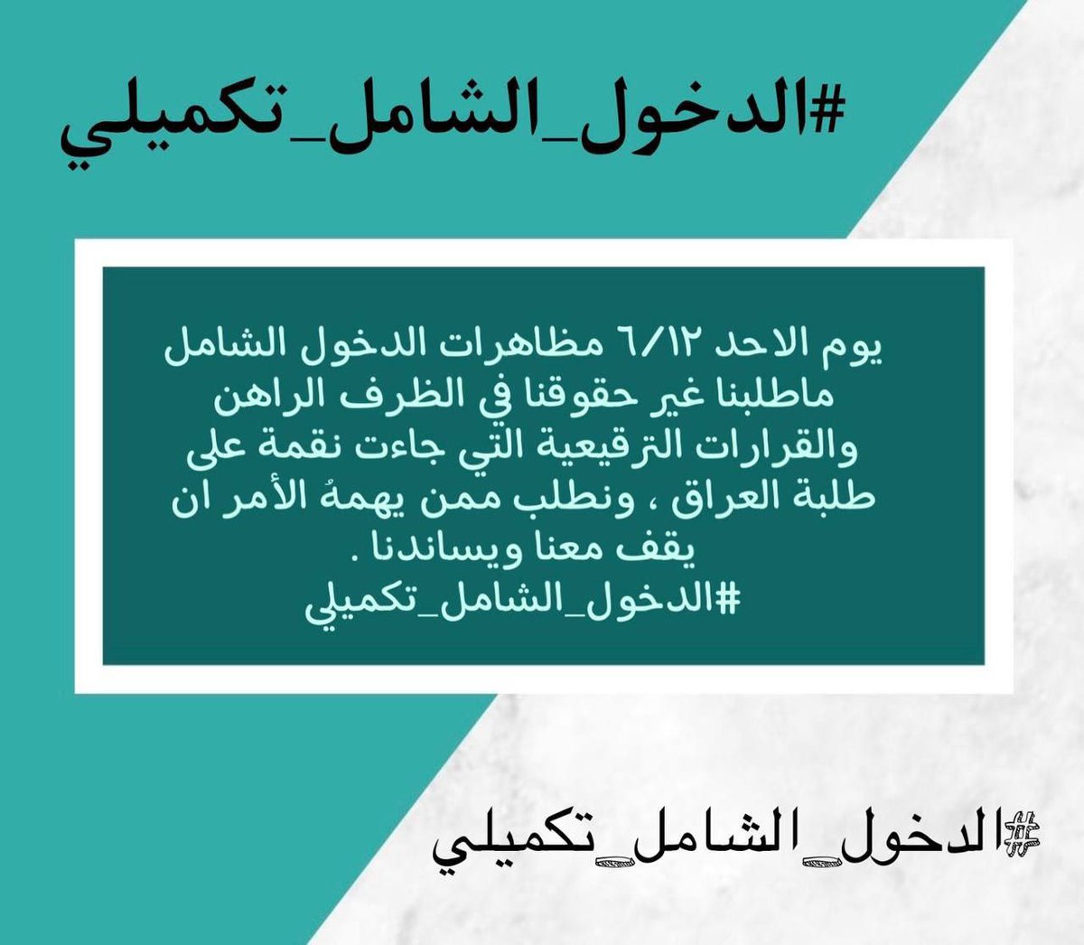 RAFEEF_alhafedh's tweet photo. نقف مع طلبتنا الاعزاء بمطلبهم الدخول الشامل التكميلي للطلبة الذين لم تسنح لهم الفرصة بأداء الامتحانات النهائية بسبب سوء احوال البلد والضروف المريرة التي يعاني منها اغلب ابناء الشعب العراقي 
#الدخول_الشامل_تكميلي https://t.co/yNVZ7RrcQt