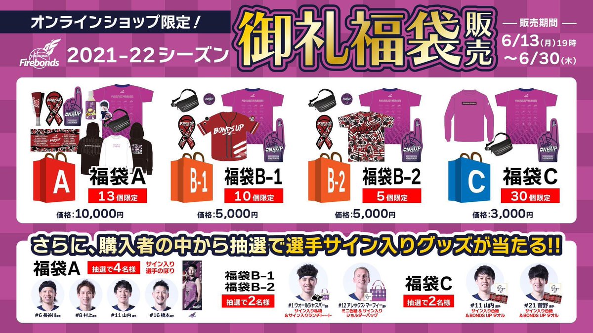 firebonds's tweet photo. ／
グッズ情報📣
＼

6/13(月)19:00〜オンラインショップにて「2021-22シーズン御礼福袋」を販売いたします🧧

全4種類あり、それぞれご購入いただいた方の中から抽選で当たるプレゼント付きです🤩🎁
レアなプレゼントが手に入るかも？！😳

明日の19時をお楽しみに🥳

#firebonds
#Bリーグ https://t.co/WFlPP2NBhq