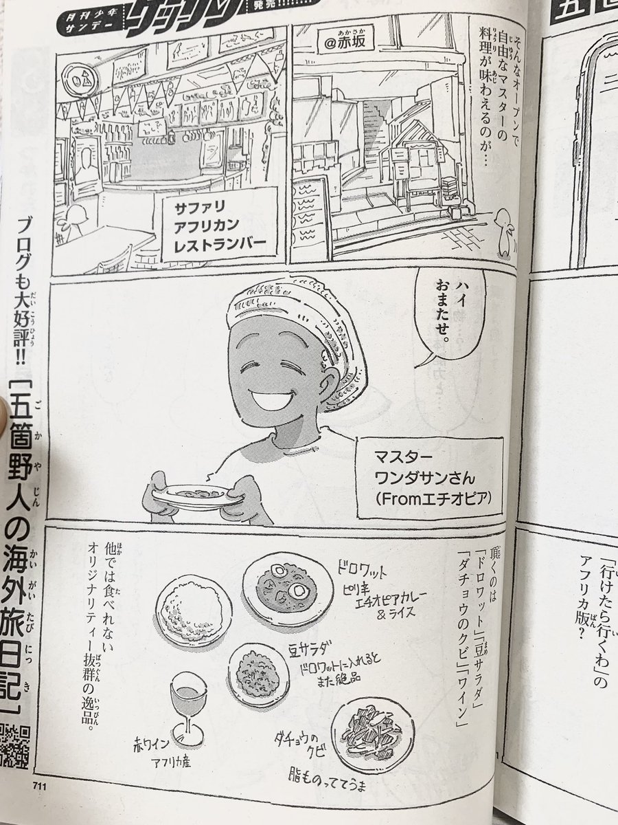 今日発売のゲッサンにて
今回は
赤坂のエチオピア料理
「サファリ」
ワンダサンさんのお話ぜひぜひ☀︎ 