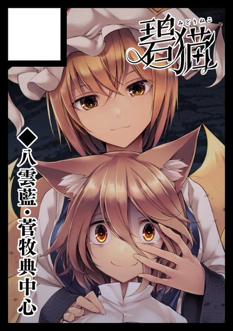 ◎あなたのサークル「碧猫-みどりねこ-」は、日曜日 東地区"ト"ブロック-49a に配置されました。

受かってましたー いつも通り頑張ります! 