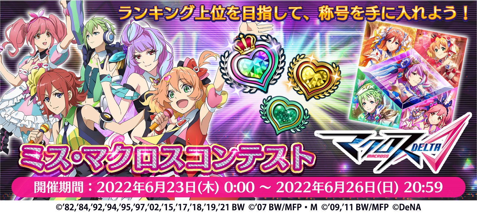 歌マクロス公式 ミス マクロスコンテスト ミス マクロスコンテストが始まりました 課題曲は ワルキューレはあきらめない です 皆さまのご参加お待ちしております 開催期間 6 26 59まで 歌マクロス T Co M9qrp1nsaq Twitter