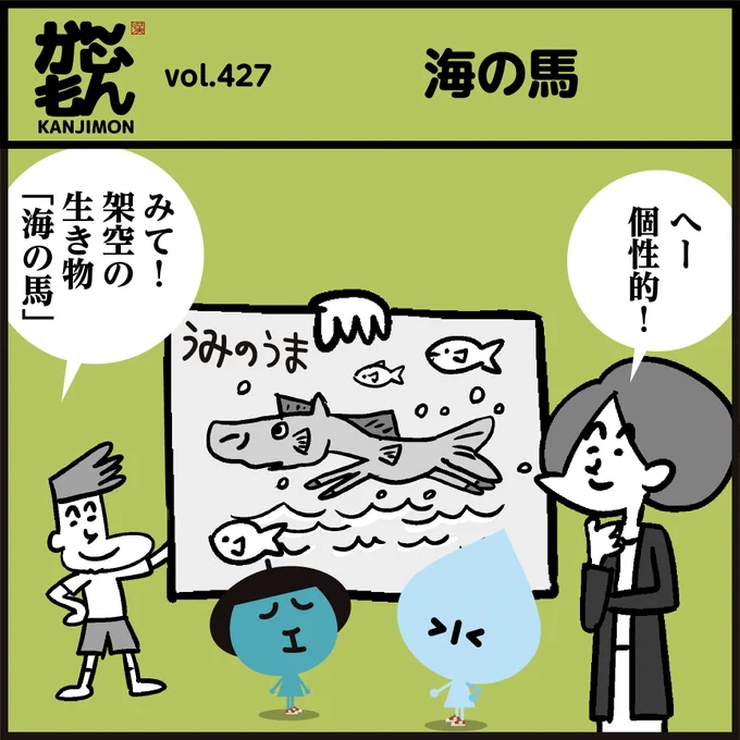 漢字【海馬】読めましたか～?英語では「seahorse (シーホース)」たしかに‥顔が馬に似てますよね…※またも空耳"空ちゃん"でした…#4コマ漫画 #イラスト 