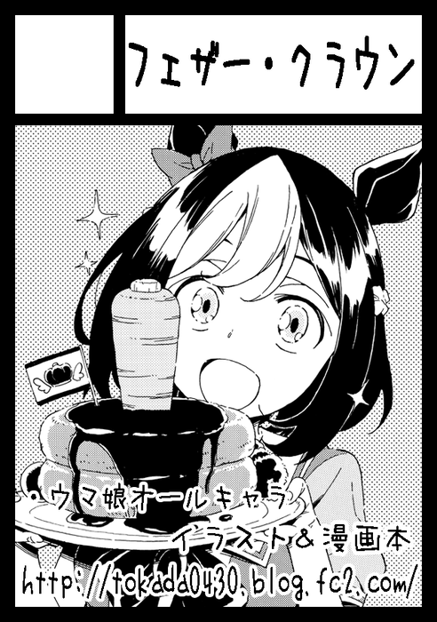 ◎あなたのサークル「フェザー・クラウン」は、日曜日 東地区"A"ブロック-91a に配置されました。

コミケ受かってましたー!新刊作れたらウマ娘の本出します! 