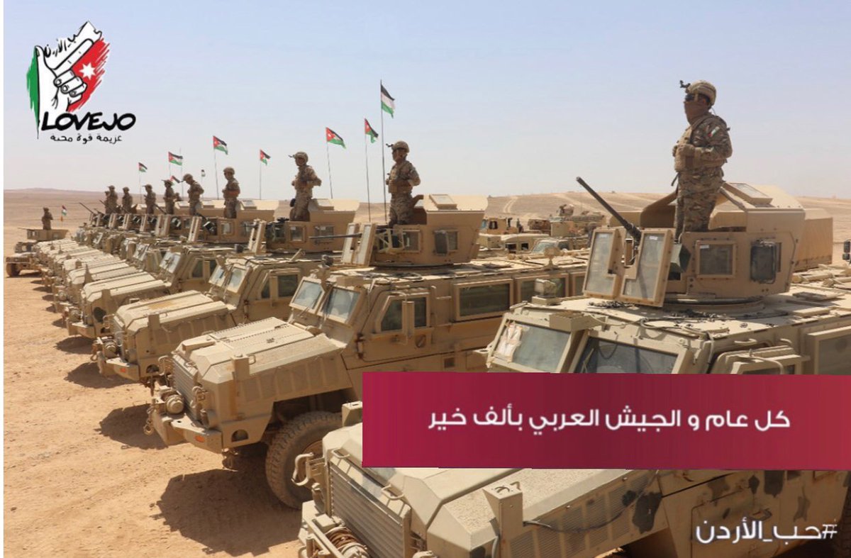 كل عام والجيش العربي الاردني  سندنا وعزوتنا وحماة وطننا بألف خير 
تحت ظل القيادة الهاشمية🇯🇴🇯🇴 

#الجيش_العربي 
#حب_الأردن 
#lovejo