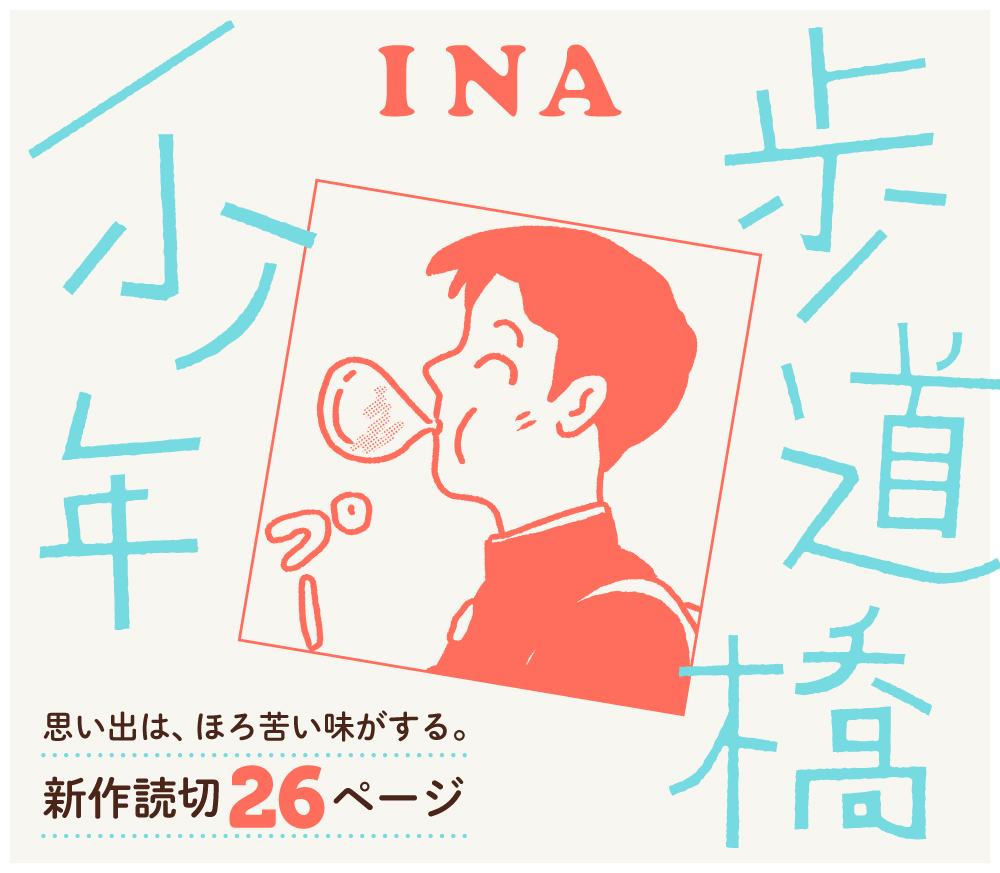 【ほろ苦い青春読切26p】
INA『歩道橋/少年』を公開しました!

https://t.co/63SCyxieml

思春期のモヤモヤとした毎日のなかにひそむ輝きとやるせなさ。
僕たちはいつも自分の居場所を探していた--

『牛乳配達DIARY』『つつがない生活』のINA(@bbsslls)による、心に染みいる新作短編です。 