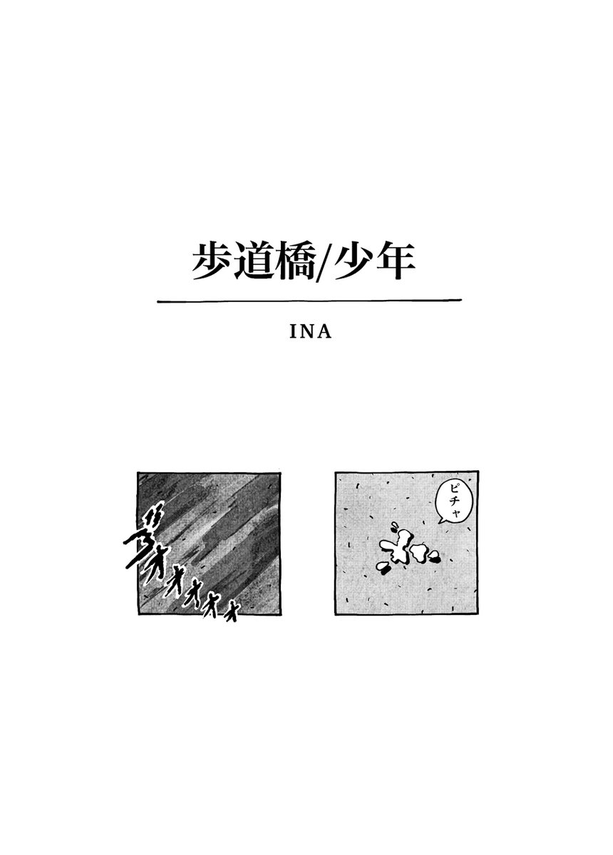 【ほろ苦い青春読切26p】
INA『歩道橋/少年』を公開しました!
https://t.co/63SCyxieml
思春期のモヤモヤとした毎日のなかにひそむ輝きとやるせなさ。
僕たちはいつも自分の居場所を探していた--
『牛乳配達DIARY』『つつがない生活』のINA(@bbsslls)による、心に染みいる新作短編です。