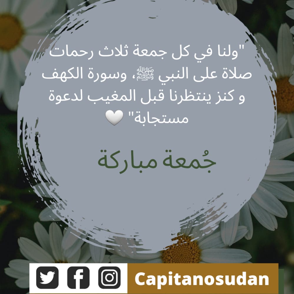 "قَالَ رسولُ الله ﷺ : إنَّ مِنْ أفْضَلِ أيَّامِكُمْ يَومَ الجُمُعَةِ ، فَأكْثِرُوا عَلَيَّ مِنَ الصَّلاةِ فِيهِ ، فَإنَّ صَلاَتَكُمْ مَعْرُوضَةٌ عَلَيَّ."
#جمعة_مباركة 
#BlessedFriday