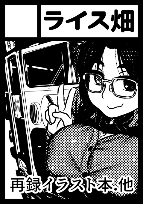 あなたのサークル「ライス畑」は、コミックマーケット100で「土曜日東地区 "モ " 38b」に配置されました!コミケWebカタログにてサークル情報ページ公開中です! https://t.co/YwOsrGdiNQ #C100WebCatalog 