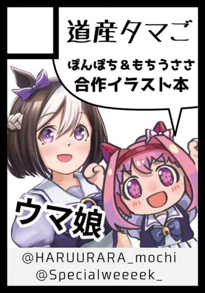 ◎あなたのサークル「道産タマご」は、日曜日　東地区“キ”ブロック－15a に配置されました。 

受かりましたー！！イベントのサークル参加始めてですがよろしくお願いします！！

もちうささ(@HARUURARA_mochi)