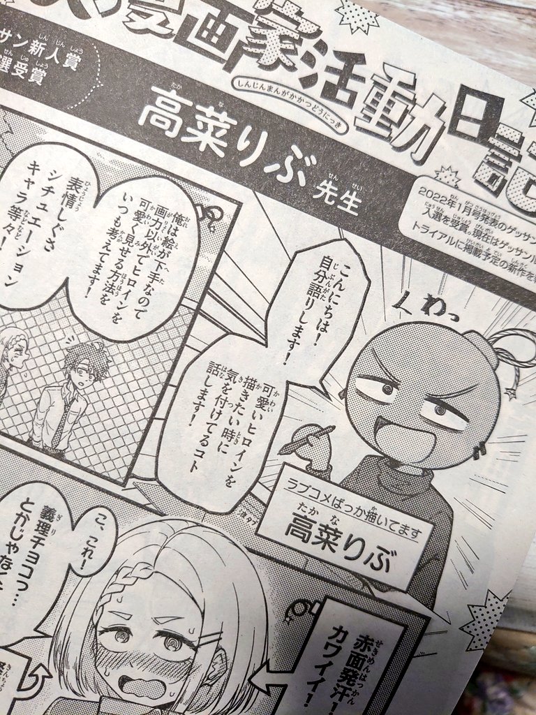今日発売のゲッサン7月号にて
『新人漫画家活動日誌』というコーナーに私の1P漫画が乗っております!!
傲慢にも可愛いヒロインの描き方を語っています!!よかったら読んでね!!!