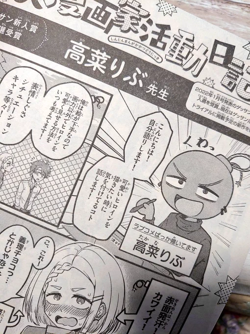 今日発売のゲッサン7月号にて
『新人漫画家活動日誌』というコーナーに私の1P漫画が乗っております!!
傲慢にも可愛いヒロインの描き方を語っています!!よかったら読んでね!!! 