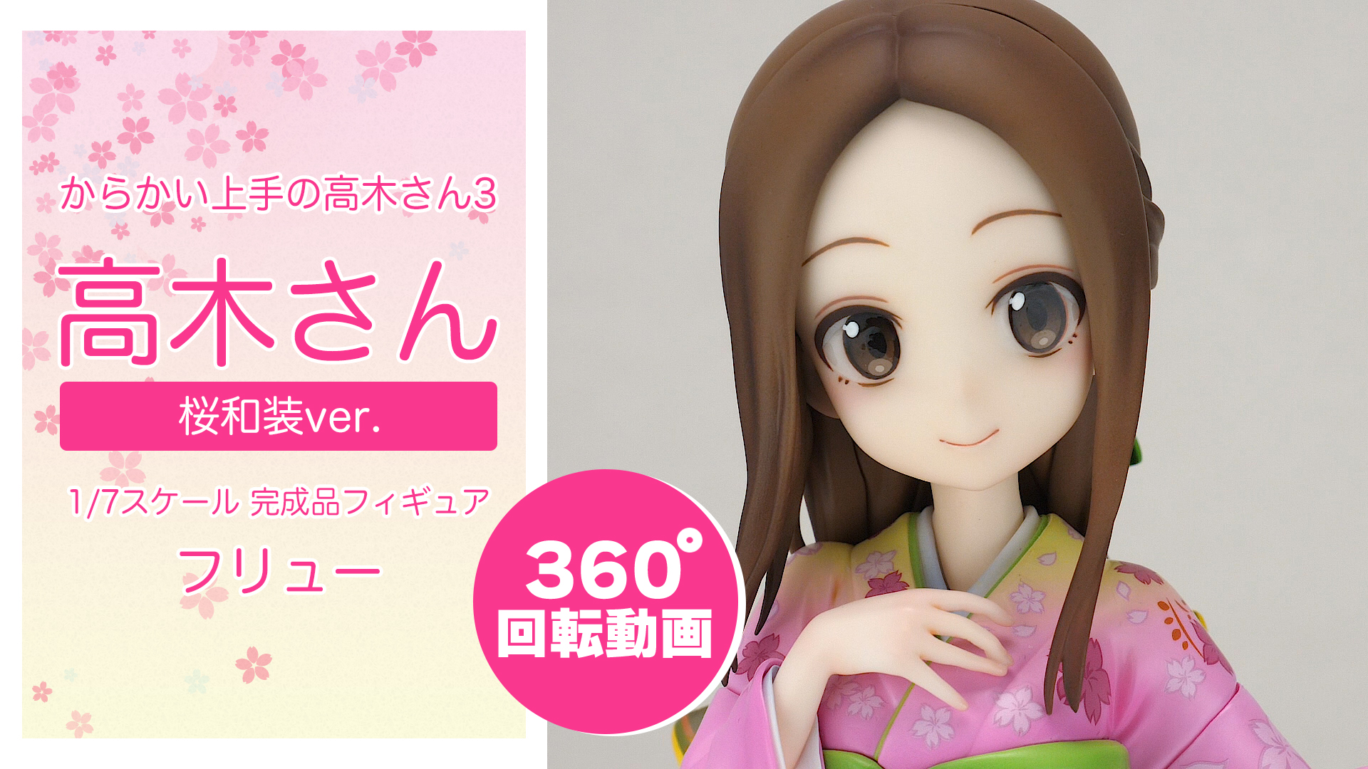 高木さん 桜和装ver. 1/7スケールフィギュア（あみあみ on X