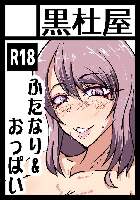 あなたのサークル「黒杜屋」は、コミックマーケット100で「日曜日西地区 "ぬ " 03a」に配置されました!コミケWebカタログにてサークル情報ページ公開中です! https://t.co/OHGlm315Vi #C100WebCatalog 