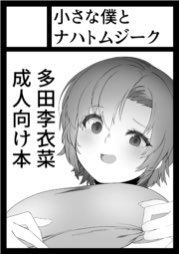 ◎あなたのサークル「小さな僕とナハトムジーク」は、日曜日 西地区"え"ブロック-13a に配置されました。 