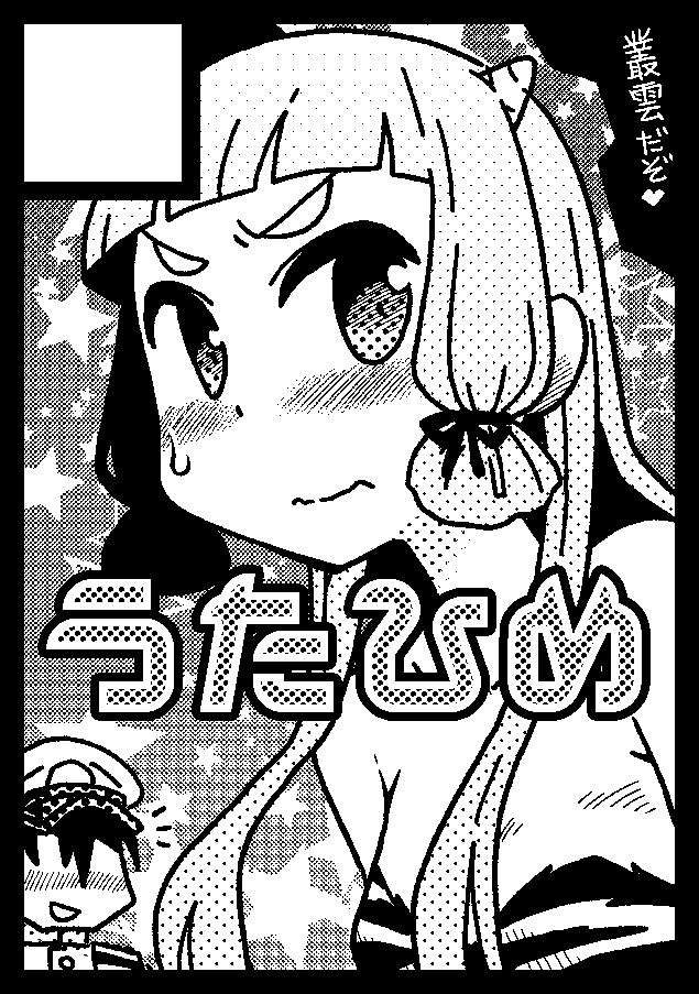 ◎あなたのサークル「うたひめ」は、日曜日 東地区"ツ"ブロック-28a に配置されました。

受かってましたぞー!
やったー!! 