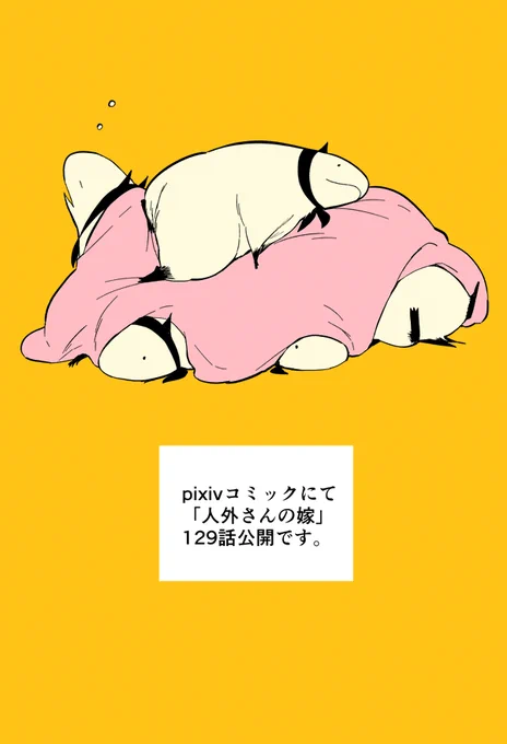 人外さんの嫁、pixivコミックにて129話公開されました。宜しくお願いします。
https://t.co/eBXWs0HL9X
※絵は本編と関係ないです 